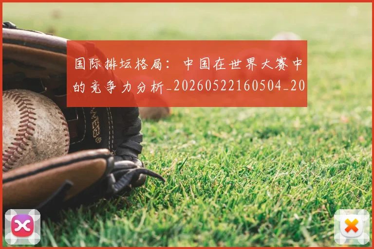 国际排坛格局：中国在世界大赛中的竞争力分析_20260522160504_20260609132825