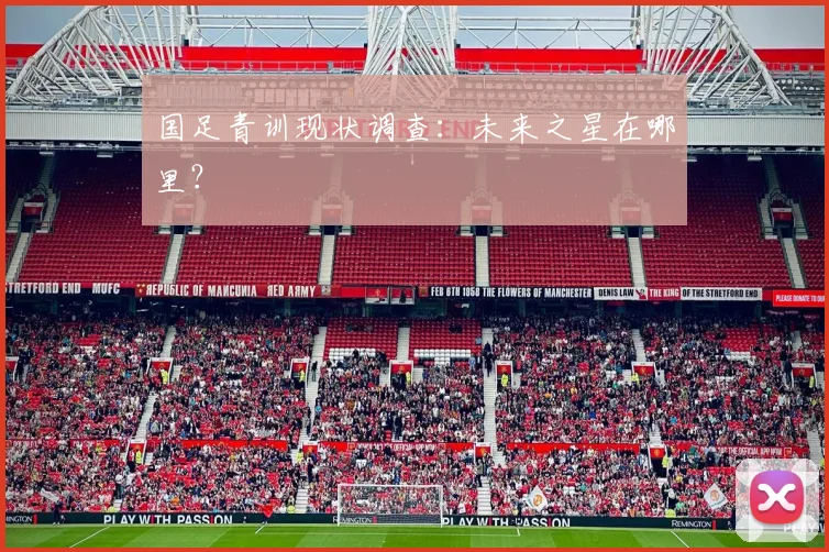 国足青训现状调查：未来之星在哪里？