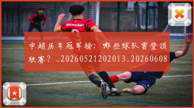 中超历年冠军榜：哪些球队曾登顶联赛？_20260521202013_20260608142458