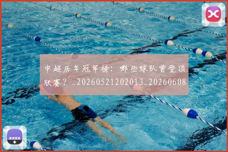 中超历年冠军榜：哪些球队曾登顶联赛？_20260521202013_20260608142458