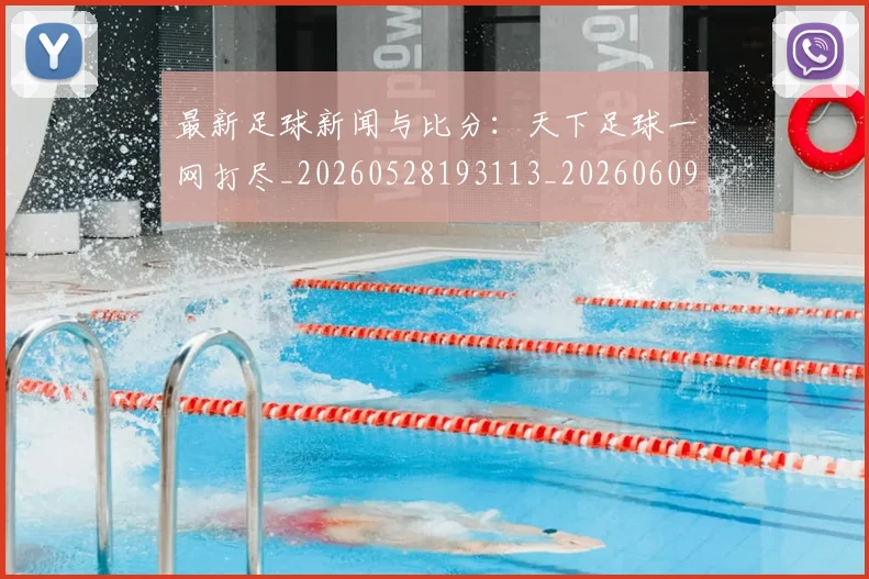 最新足球新闻与比分：天下足球一网打尽_20260528193113_20260609203927