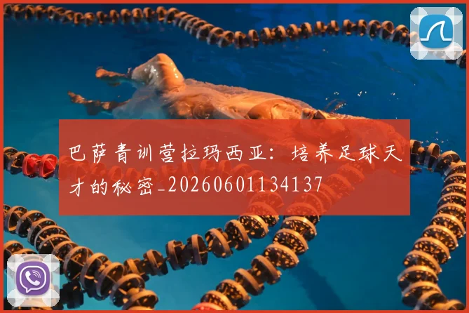 巴萨青训营拉玛西亚：培养足球天才的秘密_20260601134137