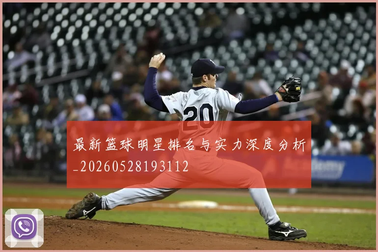 最新篮球明星排名与实力深度分析_20260528193112